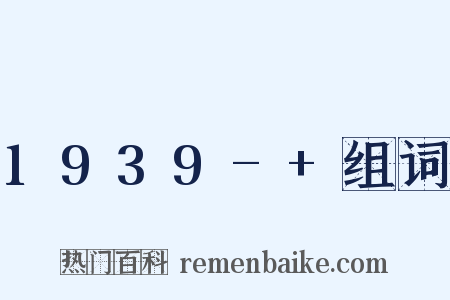 1939-+组词是什么意思的图片